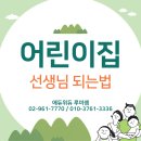 꿈이큰 어린이집 | 고졸에서 어린이집 선생님 되는법 학점은행제로 보육교사 자격증 취득한 후기