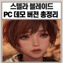 스텔라블레이드 pc 데모 후기 성능 리뷰 관심 있으면 꼭 보세요