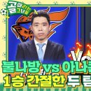 [골때녀] 오늘자 환승축구 x와의 만남 아나콘다vs현영민 이미지