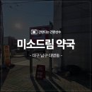 미소드림약국 이미지