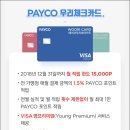 체크카드 추천! 페이코(Payco) 우리 체크카드, 포인트가 많이 쌓이는 페이코 체크카드 사용 후기