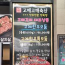 고메고매 | 대치동/선릉역 맛집 고메고매 솔직 후기