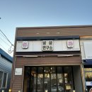 냉삼연구소