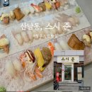 두꺼비로94번길(3-239) | 청주 산남동 초밥 맛집 점심 추천 ! 재방문 후기 스시준