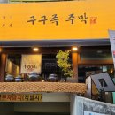 구구족창원