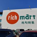 신성통상리치마트양주점