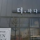 더하다 헤어살롱 이미지