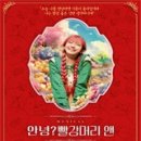 뮤지컬 <안녕? 빨강머리 앤> 이미지