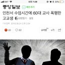 인천서 수업시간에 60대 교사 폭행한 고교생 이미지