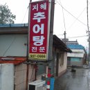 김포고추장추어탕 이미지