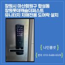 창원-대흥-1-비상-6 | 창원시 마산회원구 합성동 창원롯데캐슬더퍼스트 치매 전용 도어락 하이레버 유니터치 MP-9 설치 후기