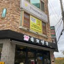 굴화초등학교 | 울산 굴화맛집 육회맛집 육회덕후 무거점 후기