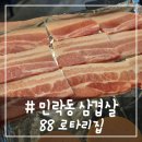 치어스민락2지구점 | # - 의정부 민락동 삼겹살, 88 로타리집 민락 2지구점 후기!!