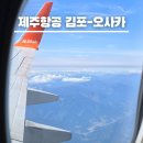 공간7 | 제주항공 김포 오사카 7C1325 체크인 탑승 2터미널 입국심사 후기
