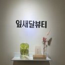 잎새달뷰티 네이버블로그