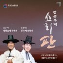 2025 판소리마당 <소리 판> 명창무대 이미지