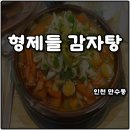 형제들감자탕만수3지구점 | 인천 만수동 해장 맛집 형제들감자탕 뼈해장국 소문 듣고 방문 솔직후기