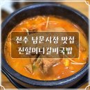 전주 남문시장 맛집 진할머니갈비국밥 혼밥 후기