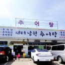 새터남원추어탕