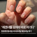 비비츄네일(B.B chu Nail) | 창원중앙동네일 비비츄네일 에겐녀들 모여라 바로 여기다