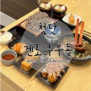 겐로쿠우동광주 | 첨단보이저맛집: 가성비 좋은 시리단길 우동 맛집 겐로쿠우동 광주첨단점 대만족후기