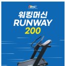 워킹머신 RUNWAY 200 이미지