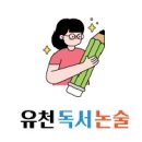 대진초등학교 | [공지] 달서구 유천 대곡 화원, 우리 아이에게 맞는 독서논술 학원을 찾고 있다면, 유천독서논술