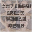 대구 수성구 피부관리 잘하는 곳 달리에스테 확실한 효과 보는 곳