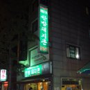 한방돼지촌 이미지