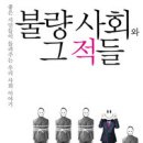 [불량 사회와 그 적들]-착한 시민, 착한 국민이 되기 위한 고민 이미지