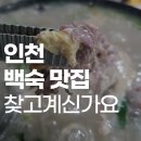 193 | 인천 오리백숙 인천 백숙 맛집｜장수동 고향집 가족외식 후기