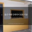 한인테리어 이미지