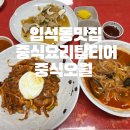 대구중식당 푸짐하고 맛있는 입석동 대표 맛집 중식오월