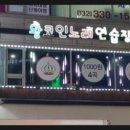 왕코인동전노래연습장 이미지