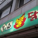 이동천석쇠불닭발 이미지