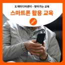 스마트폰 활용 컨설턴트 | [찾아가는 미디어교육] 스마트폰 활용 교육 후기