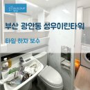 성우이린타워 | 부산 광안동 성우이린타워 하자 보수