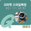 (주)지마켓 | 지마켓 '스마일 복권 긁기' 후기 ㅣ 2월 27일까지