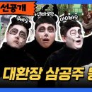 코미디 빅리그 선공개 에바<b>랜드</b> 대환장 삼공주 등장! 영상