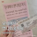 광화문 세종문화회관 전시/모네에서 앤디워홀까지 - 오랜만에 즐거운 문화생활 (관람 팁)