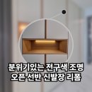 별내엠티비 | 안산 아파트 단톡방에 공유되는 따뜻한 분위기 넘치는 현관 신발장 리폼