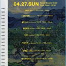레인보우락노래연습장 | 2025 러브썸 페스티벌 2일차 (4.27) 후기 : 모든 페스티벌은 보아라