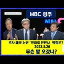 한국사학계 역사상 처음, "일본교과서 임나일본부 표기" 정식 인정한 장면(MBC 광주 "전라도 천년사" 토론) 이미지