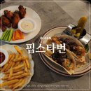핍스타 | 대연동술집 경성대맥주 위스키 먹기 좋은 핍스타번