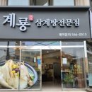 계룡 삼계탕골목 – 계룡 / 삼계탕
