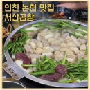인천논현맛집 ) 서산곱창 : 드디어 논현동 곱창맛집 정착 ✨ 🤍