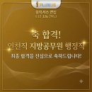 당찬청소 | 공무원 면접 | 지방직 공무원 인천 행정직 면접 합격 후기 | 부천 인천 송도 공무원 면접 학원