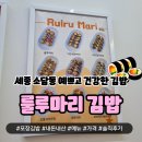 김밥마리 | 세종 소담동 &#39;룰루마리 김밥&#39; 내돈내산 프리미엄 김밥 맛집 포장 맛 후기 건강하고 예쁜 김밥