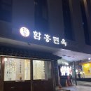 함흥고려면옥 | 압구정 맛집 _ 함흥면옥 압구정점 방문 후기