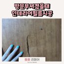 용강약국 | 방문부서졌을때 인테리어필름으로 복원